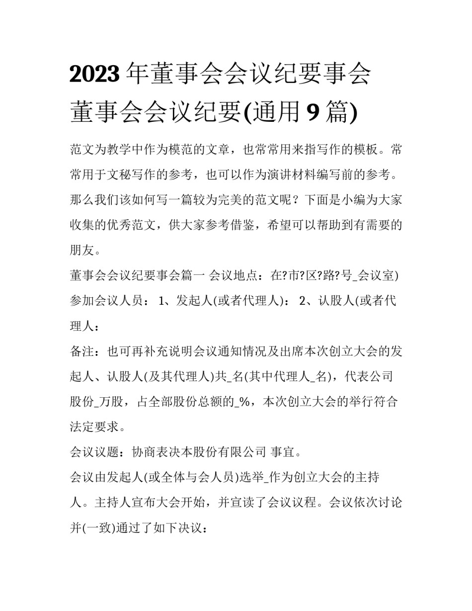 2023年董事会会议纪要事会 董事会会议纪要(通用9篇)_第1页