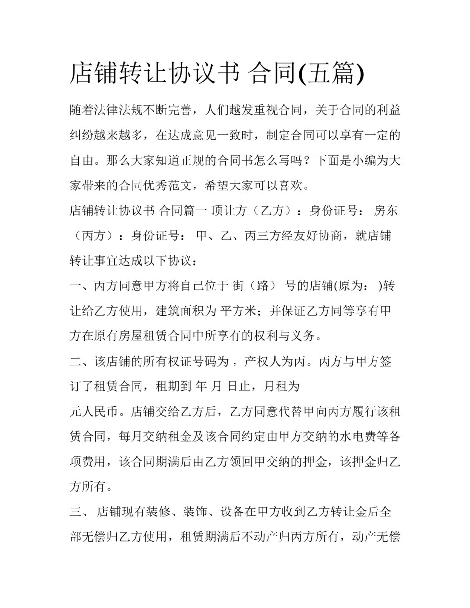 店铺转让协议书 合同(五篇)_第1页