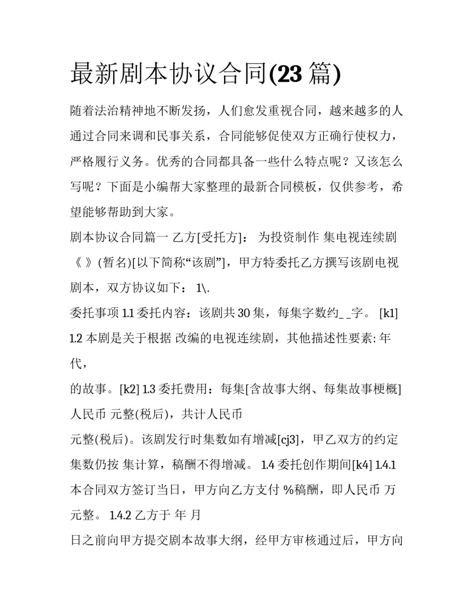 最新剧本协议合同(23篇)_第1页