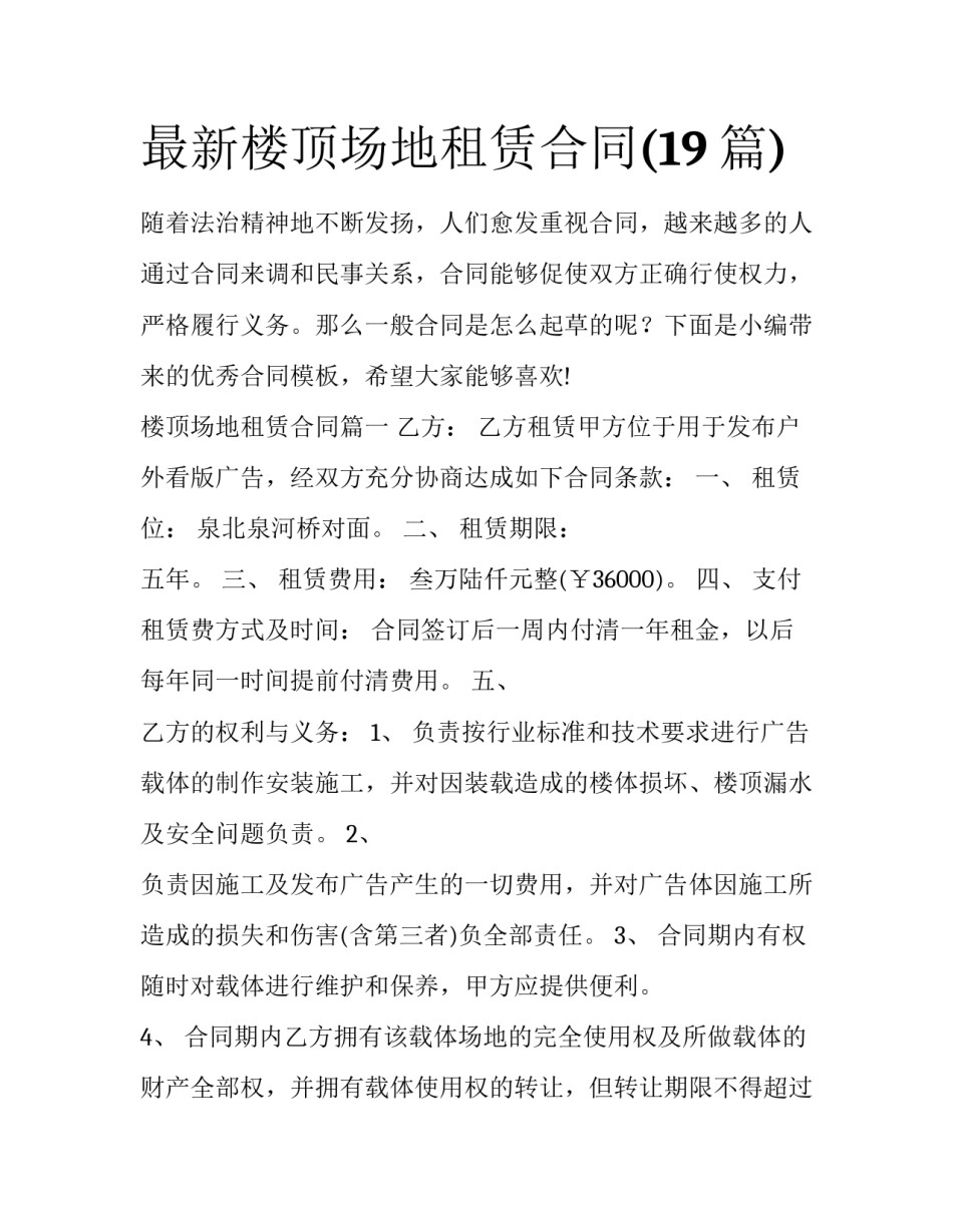 最新楼顶场地租赁合同(19篇)_第1页