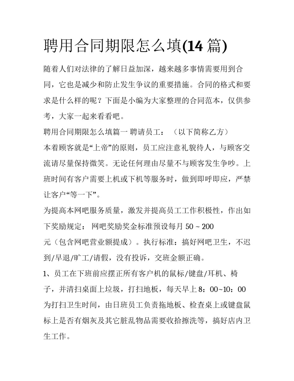 聘用合同期限怎么填(14篇)_第1页