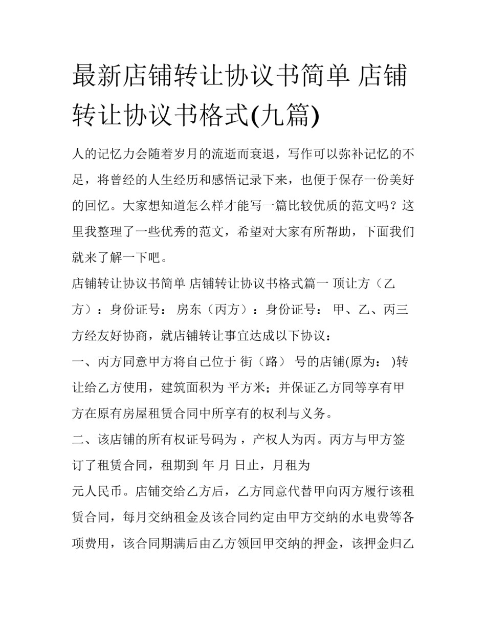 最新店铺转让协议书简单 店铺转让协议书格式(九篇)_第1页
