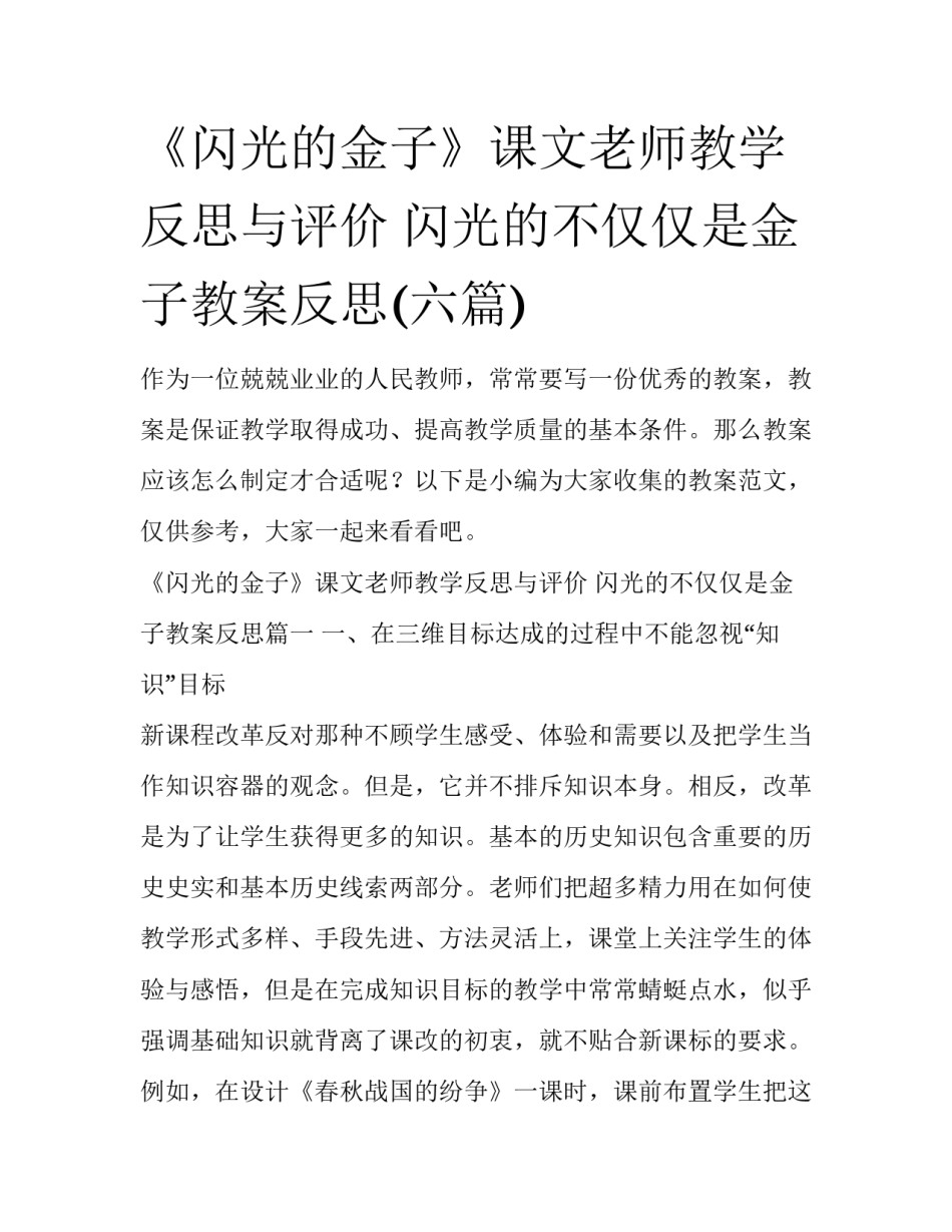 《闪光的金子》课文老师教学反思与评价 闪光的不仅仅是金子教案反思(六篇)_第1页