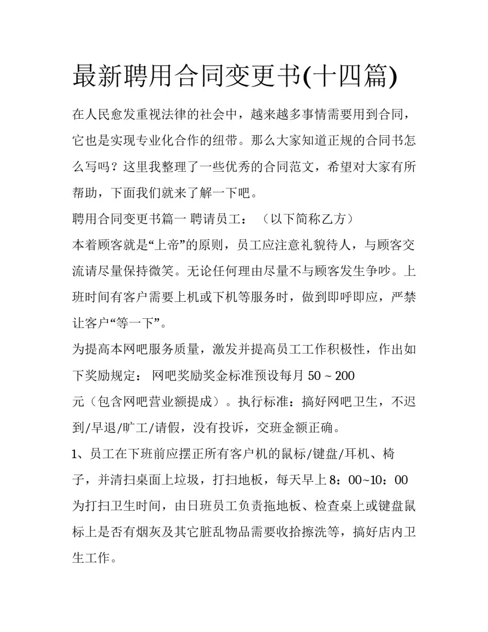 最新聘用合同变更书(十四篇)_第1页