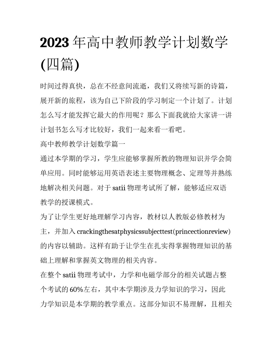 2023年高中教师教学计划数学(四篇)_第1页