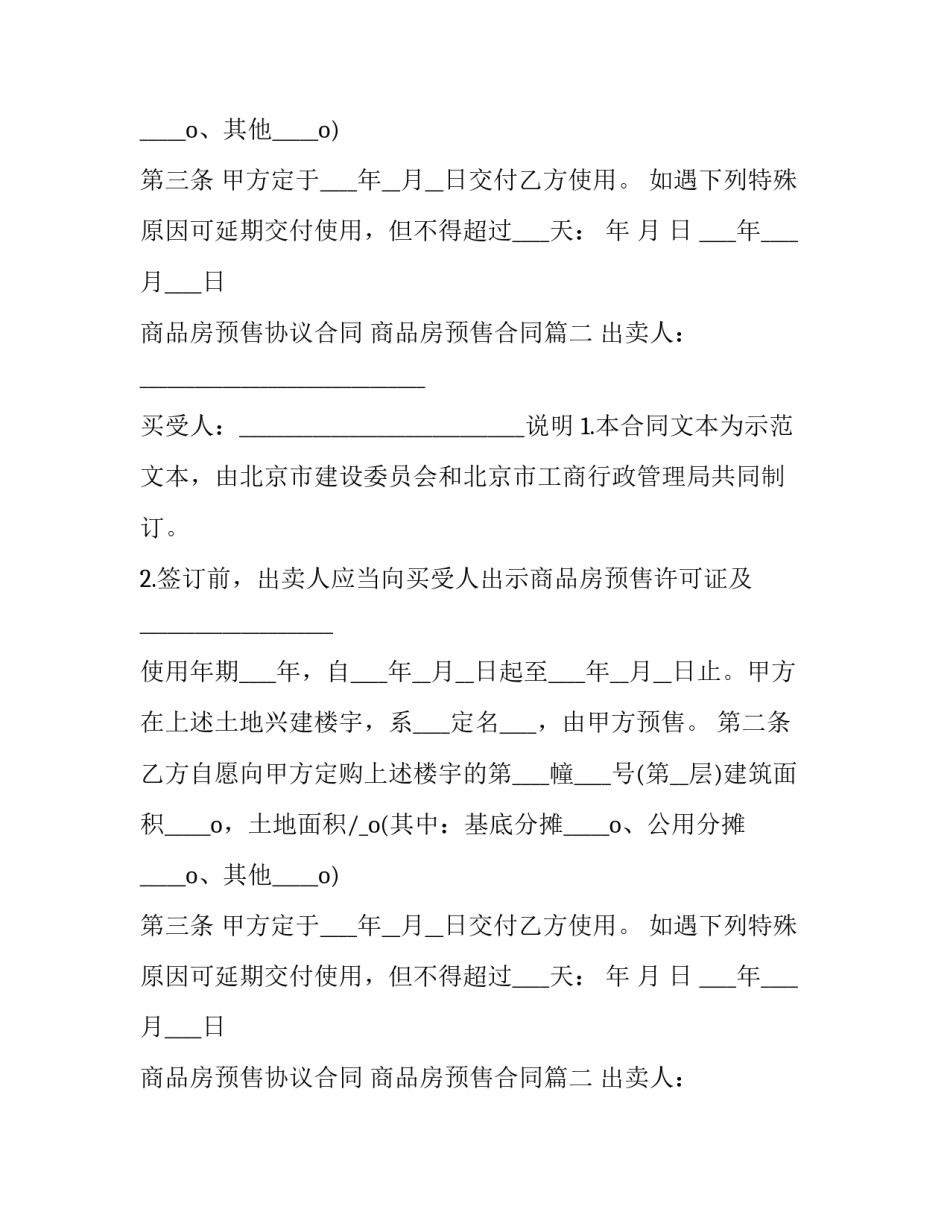 商品房预售协议合同 商品房预售合同(21篇)_第2页