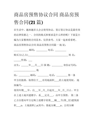 商品房预售协议合同 商品房预售合同(21篇)