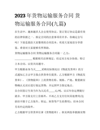 2023年货物运输服务合同 货物运输服务合同(九篇)