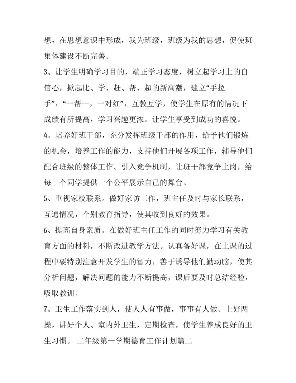 二年级第一学期德育工作计划 小学德育工作计划二年级(大全15篇)_第2页
