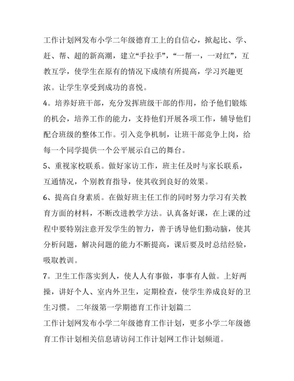 二年级第一学期德育工作计划 小学德育工作计划二年级(大全15篇)_第3页