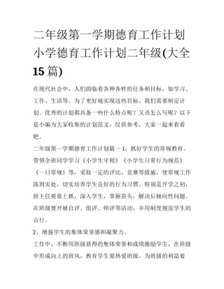 二年级第一学期德育工作计划 小学德育工作计划二年级(大全15篇)