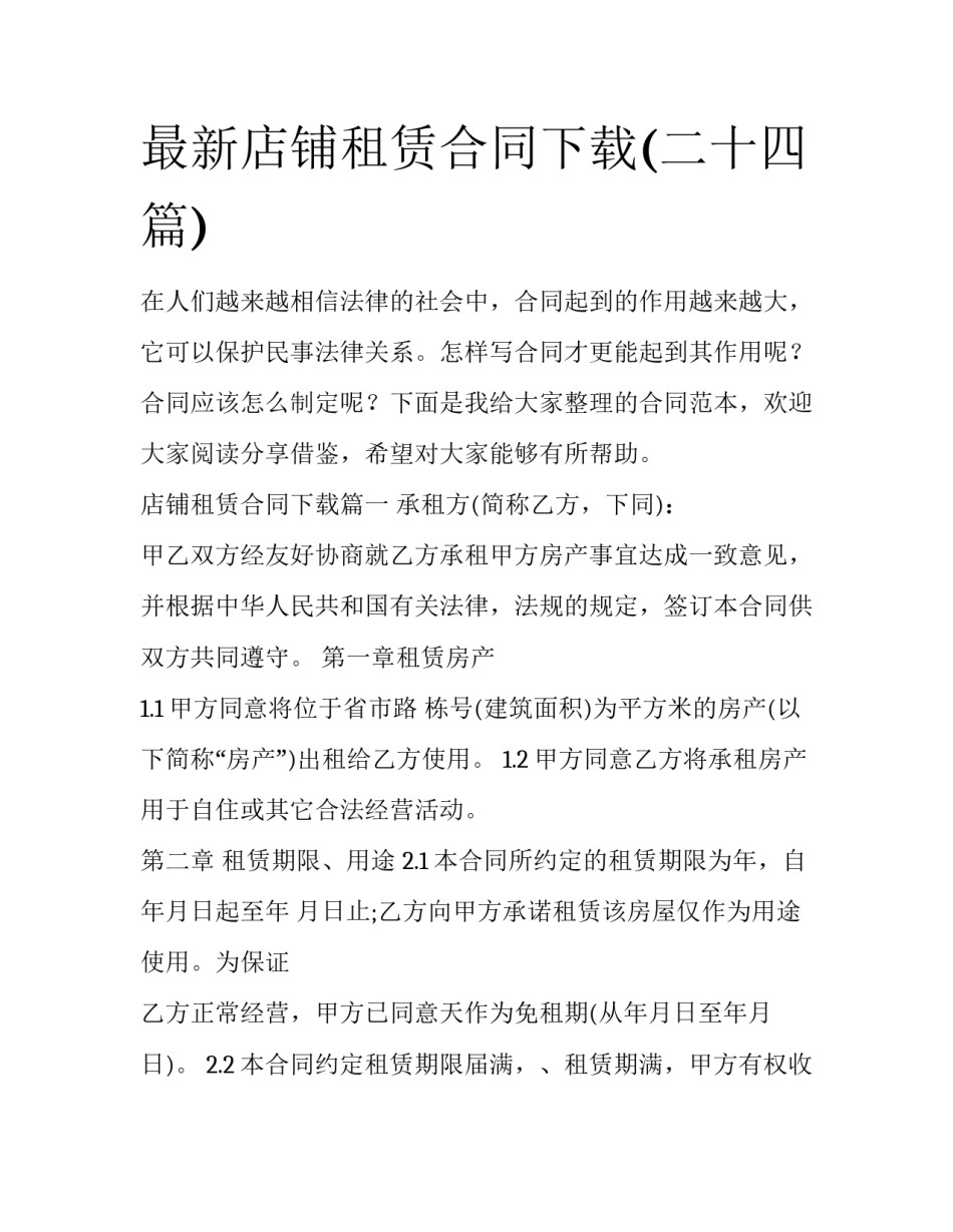 最新店铺租赁合同下载(二十四篇)_第1页