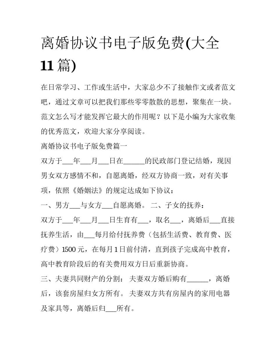 离婚协议书电子版免费(大全11篇)_第1页