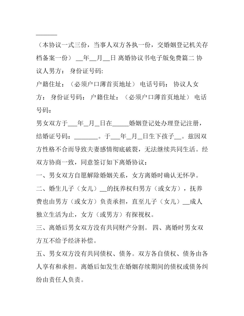 离婚协议书电子版免费(大全11篇)_第3页