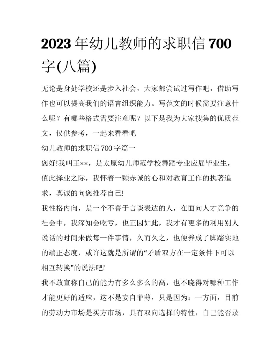 2023年幼儿教师的求职信700字(八篇)_第1页