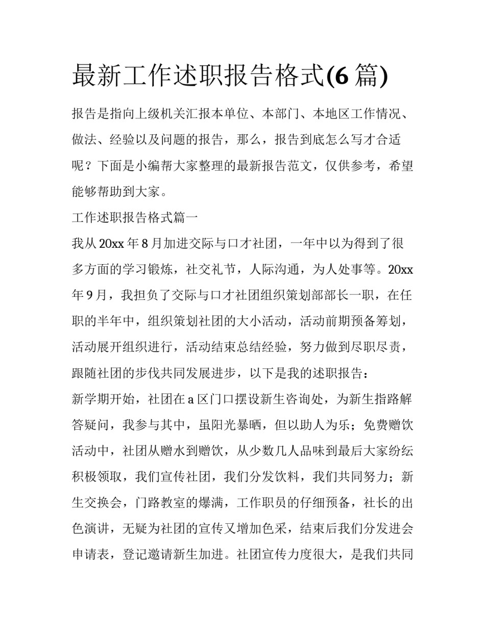 最新工作述职报告格式(6篇)_第1页