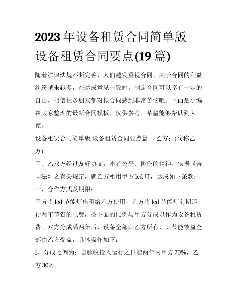 2023年设备租赁合同简单版 设备租赁合同要点(19篇)_第1页