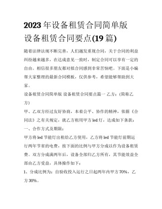 2023年设备租赁合同简单版 设备租赁合同要点(19篇)