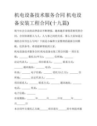 机电设备技术服务合同 机电设备安装工程合同(十九篇)