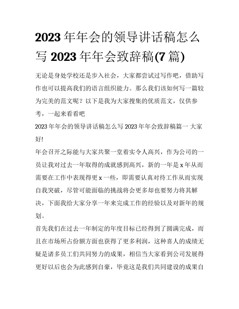 2023年年会的领导讲话稿怎么写 2023年年会致辞稿(7篇)_第1页