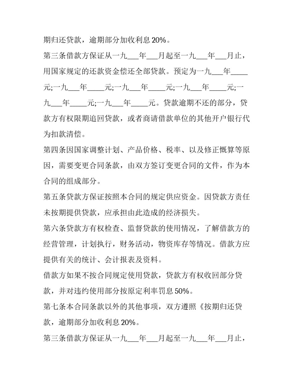 最新借款合同正规版 最新借款合同印花税税率(二十二篇)_第2页