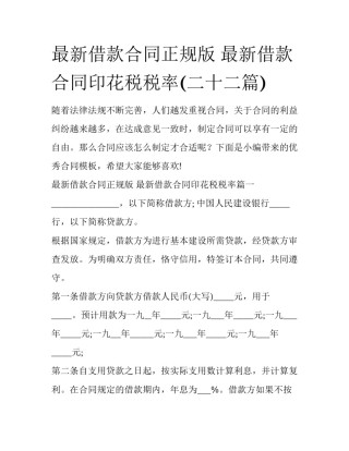 最新借款合同正规版 最新借款合同印花税税率(二十二篇)