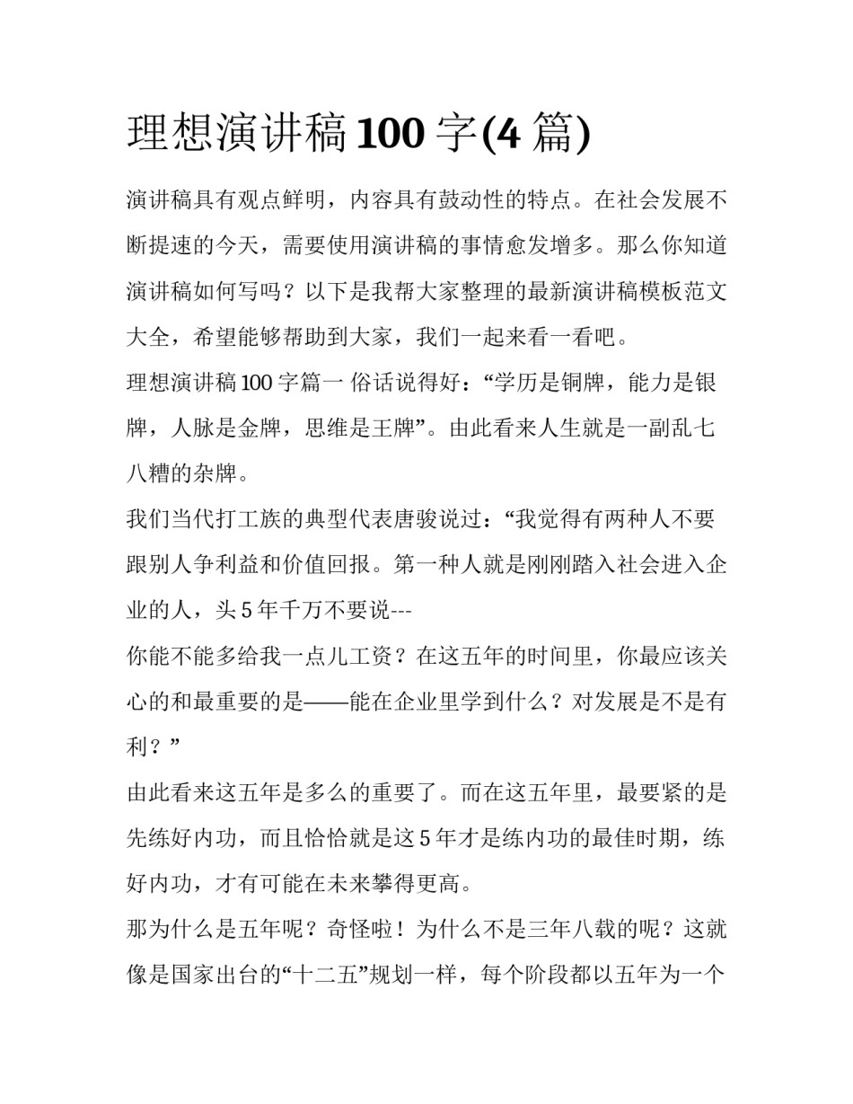 理想演讲稿100字(4篇)_第1页