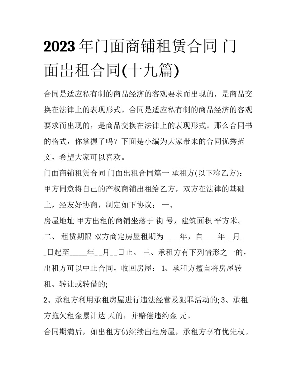 2023年门面商铺租赁合同 门面岀租合同(十九篇)_第1页