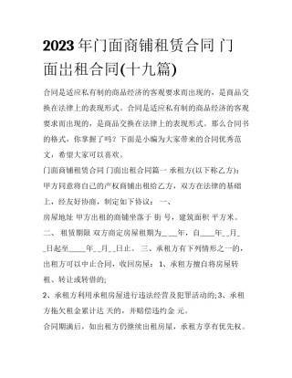 2023年门面商铺租赁合同 门面岀租合同(十九篇)