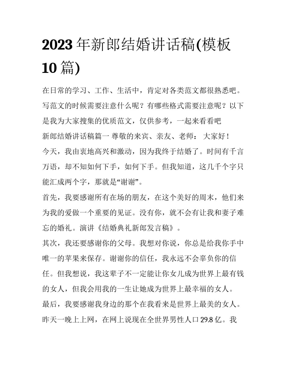 2023年新郎结婚讲话稿(模板10篇)_第1页