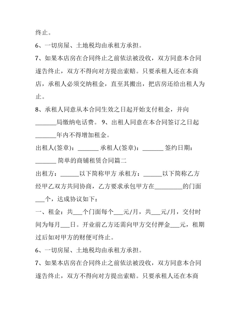 最新简单的商铺租赁合同(21篇)_第2页