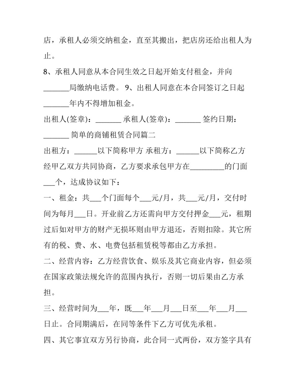 最新简单的商铺租赁合同(21篇)_第3页