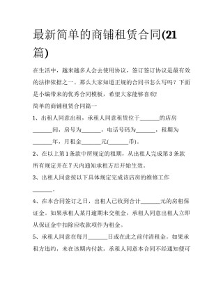 最新简单的商铺租赁合同(21篇)