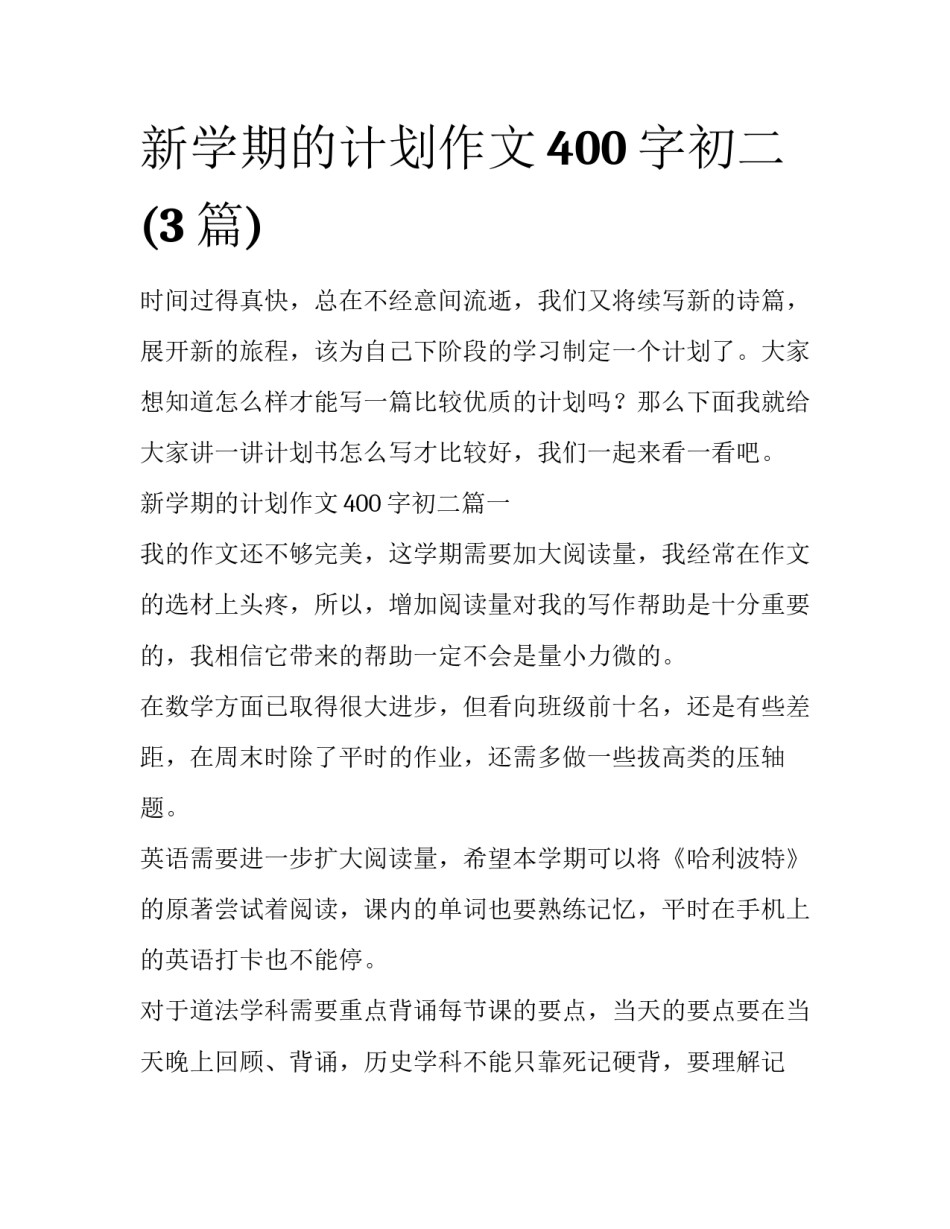 新学期的计划作文400字初二(3篇)_第1页