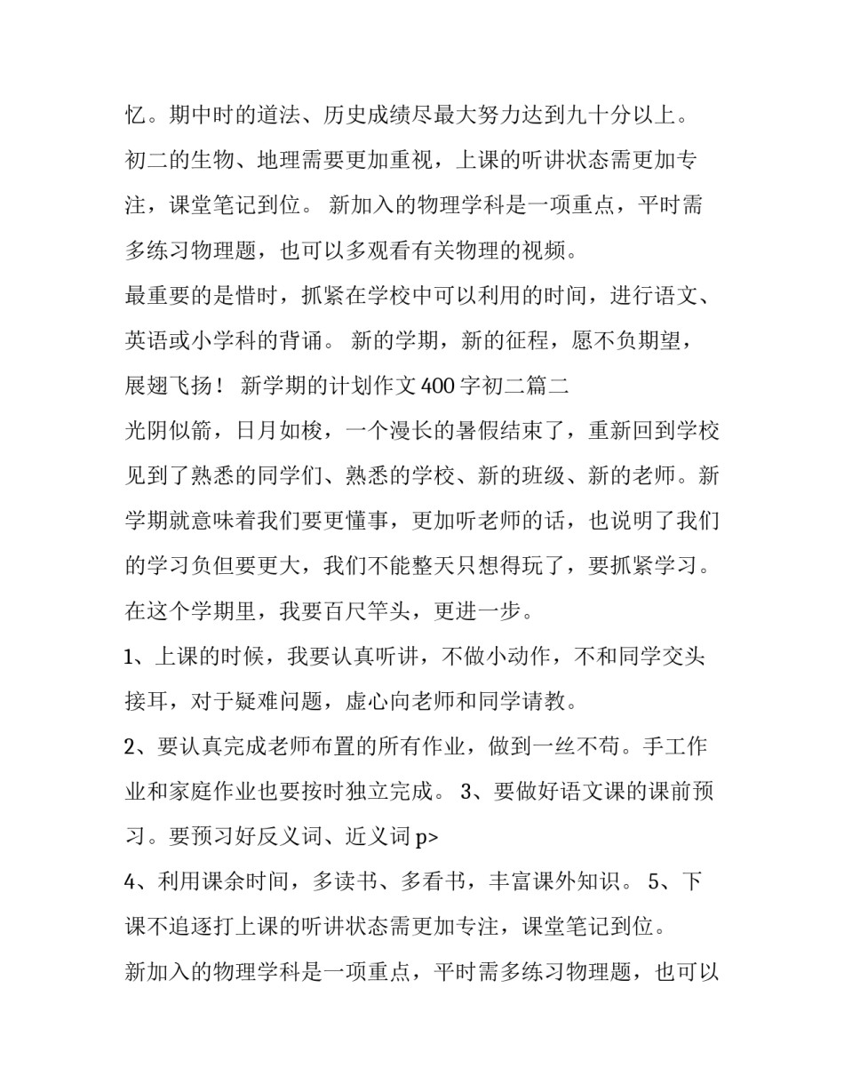 新学期的计划作文400字初二(3篇)_第2页