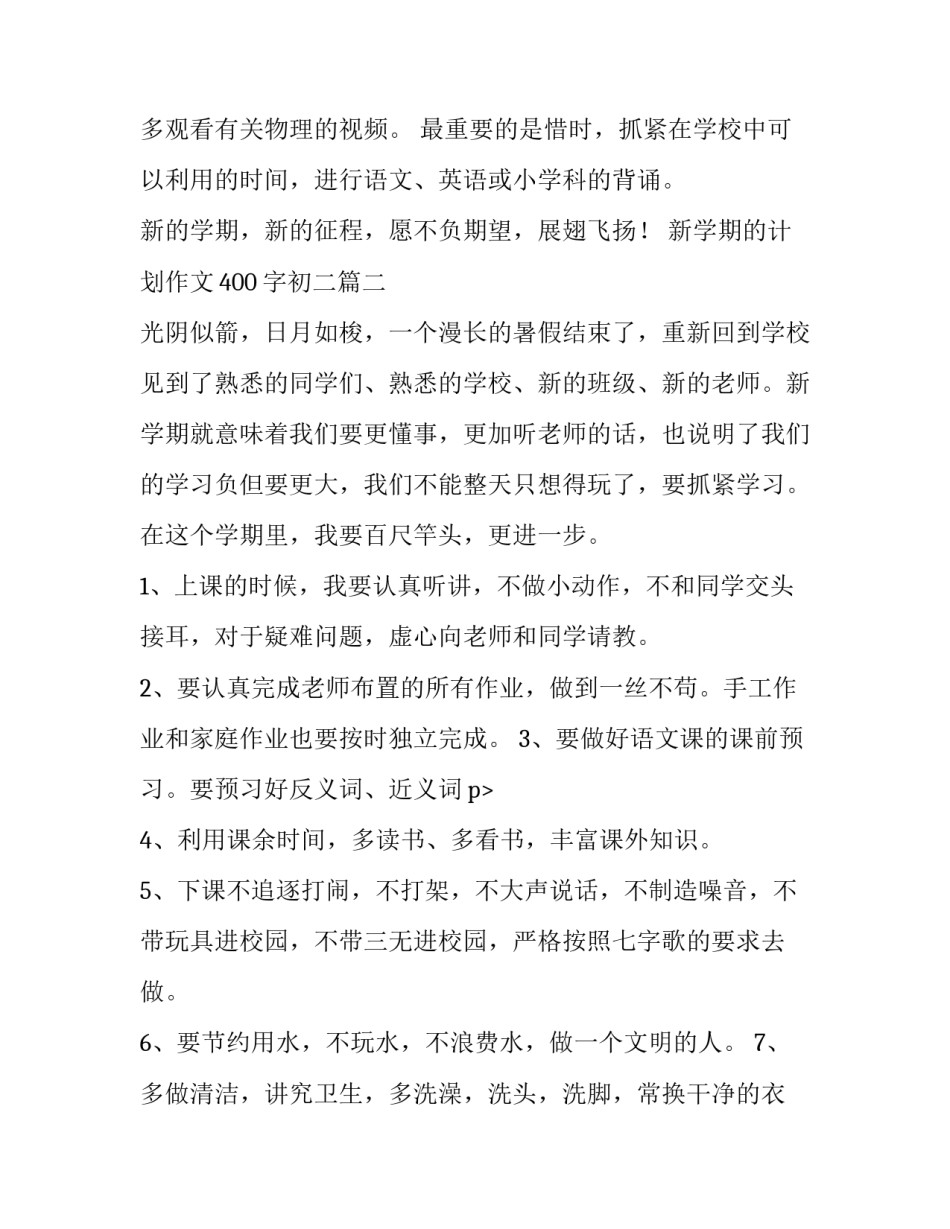 新学期的计划作文400字初二(3篇)_第3页