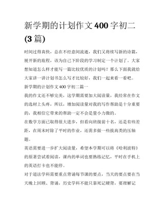 新学期的计划作文400字初二(3篇)