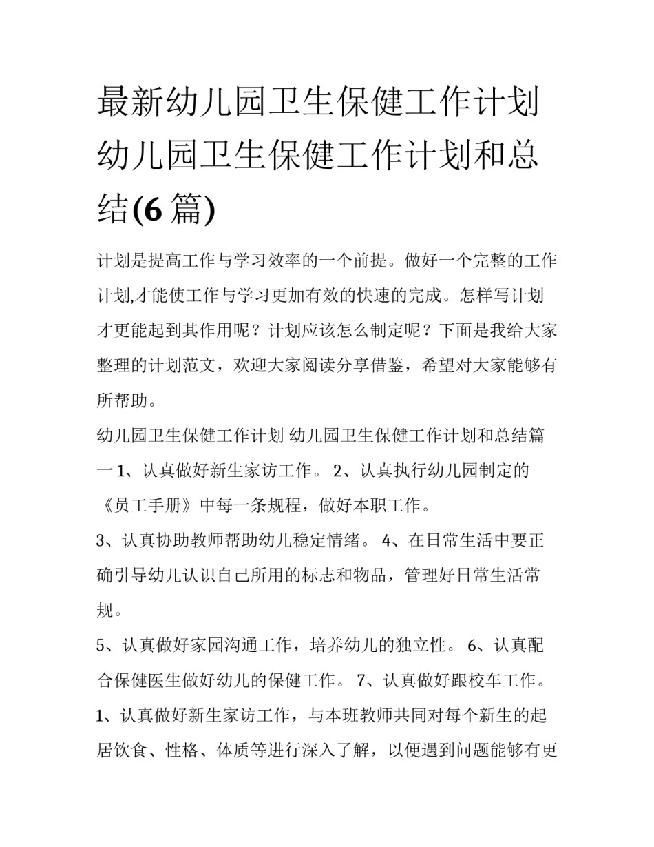 最新幼儿园卫生保健工作计划 幼儿园卫生保健工作计划和总结(6篇)_第1页