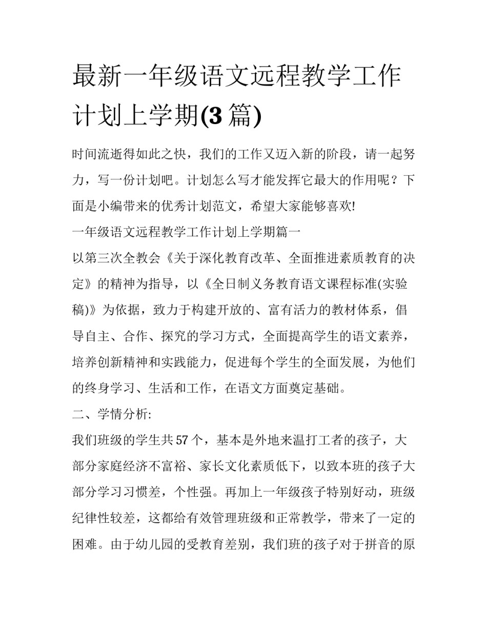最新一年级语文远程教学工作计划上学期(3篇)_第1页