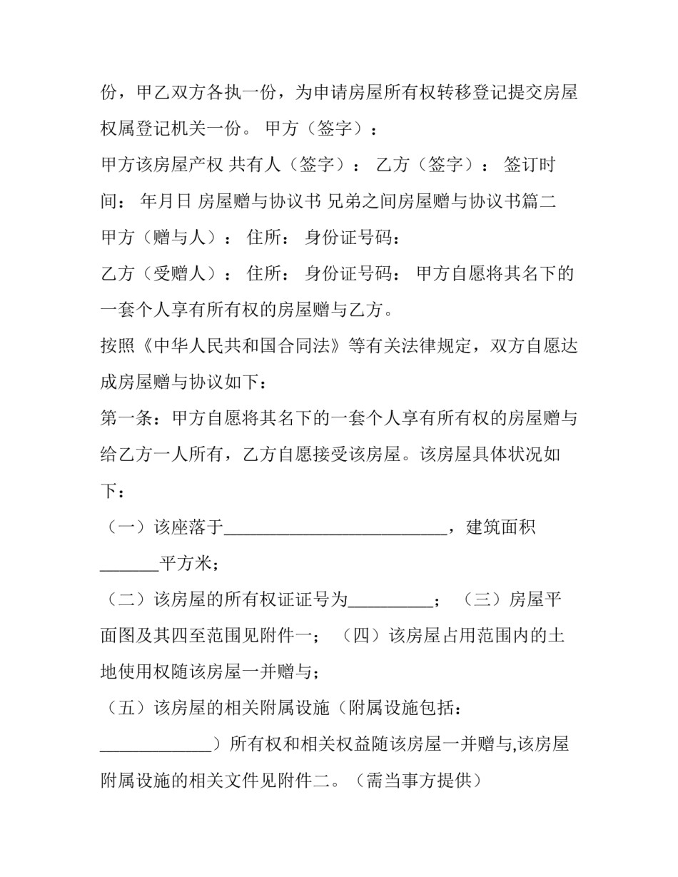 房屋赠与协议书 兄弟之间房屋赠与协议书(14篇)_第2页