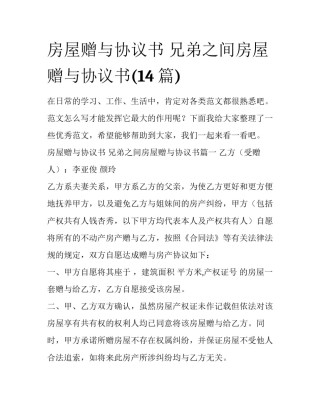 房屋赠与协议书 兄弟之间房屋赠与协议书(14篇)