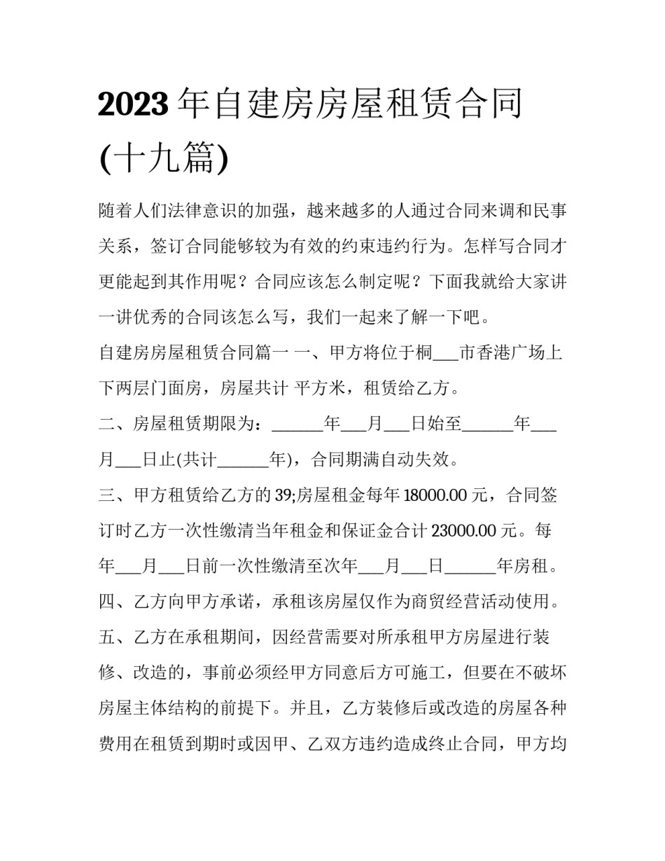 2023年自建房房屋租赁合同(十九篇)_第1页