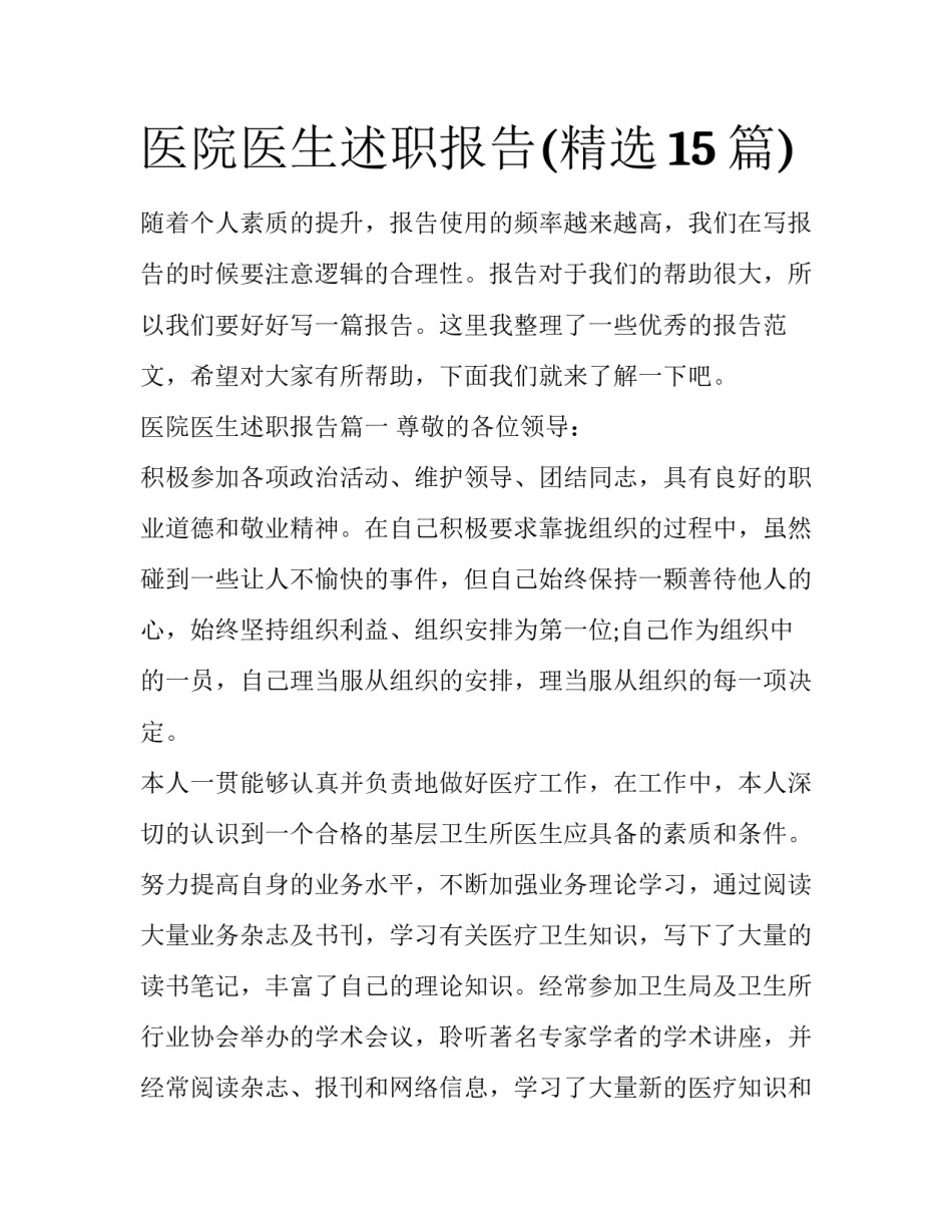 医院医生述职报告(精选15篇)_第1页