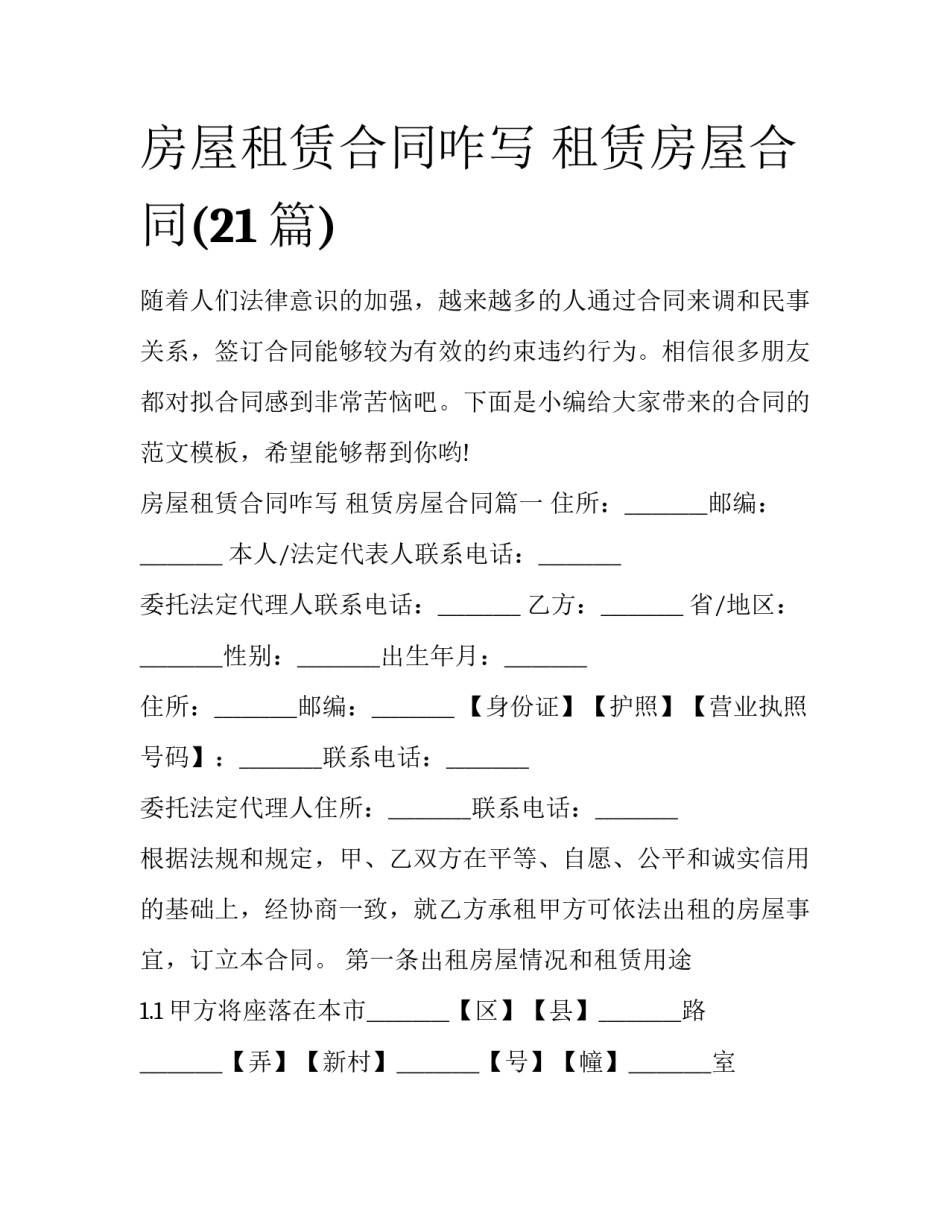 房屋租赁合同咋写 租赁房屋合同(21篇)_第1页