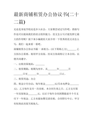 最新商铺租赁办公协议书(二十二篇)
