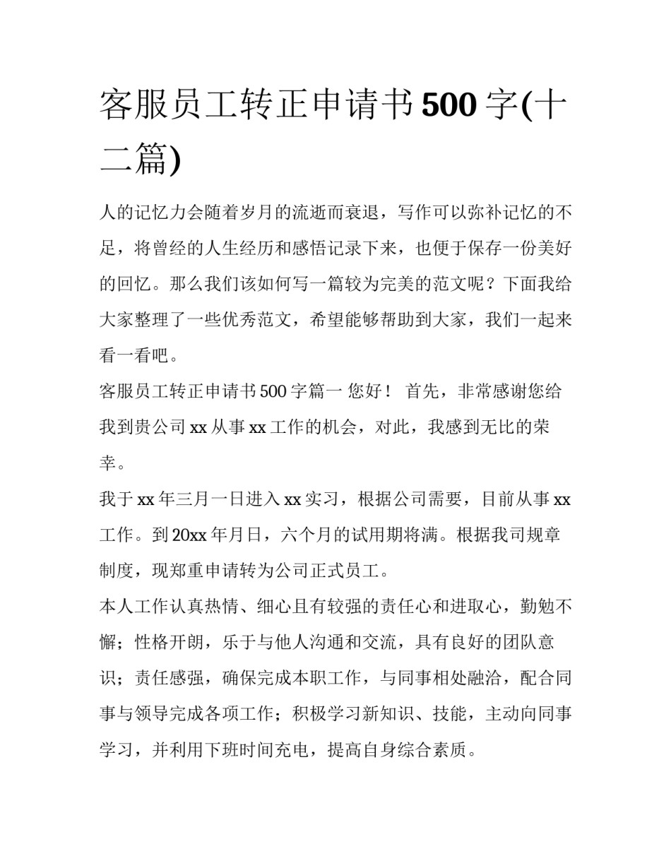 客服员工转正申请书500字(十二篇)_第1页