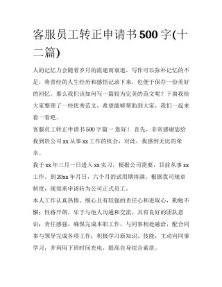 客服员工转正申请书500字(十二篇)