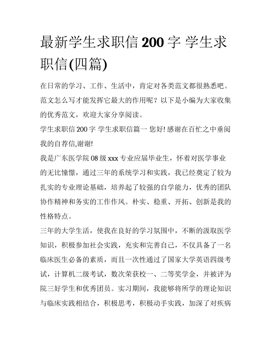 最新学生求职信200字 学生求职信(四篇)_第1页