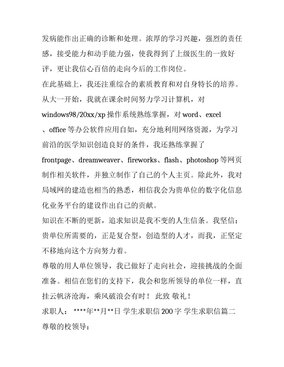 最新学生求职信200字 学生求职信(四篇)_第3页