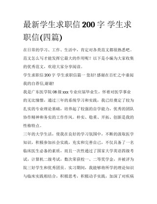 最新学生求职信200字 学生求职信(四篇)
